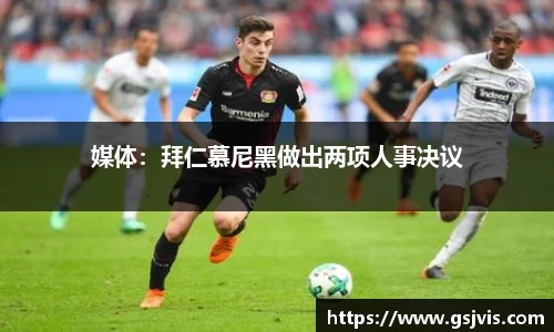 媒体：拜仁慕尼黑做出两项人事决议