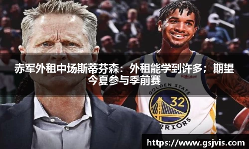赤军外租中场斯蒂芬森：外租能学到许多；期望今夏参与季前赛