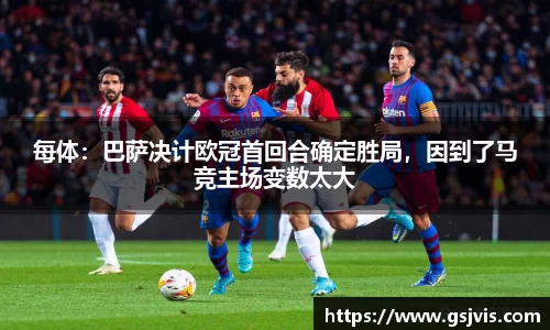 每体：巴萨决计欧冠首回合确定胜局，因到了马竞主场变数太大
