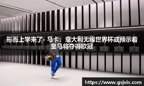 形而上学来了- 马卡：意大利无缘世界杯或预示着皇马将夺得欧冠