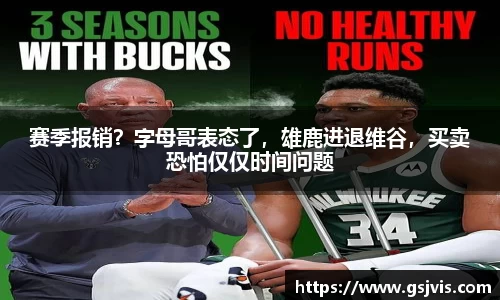 赛季报销？字母哥表态了，雄鹿进退维谷，买卖恐怕仅仅时间问题